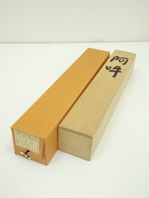 道具 ] - 道具 東大寺 北河原公敬筆 「阿吽」横物 肉筆紙本掛軸（共箱